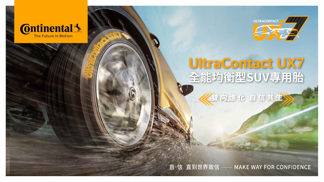 UX7 形象圖一【德國馬牌輪胎 UltraContact UX7】雙向進化 自信共生_全能均衡型SUV專用胎